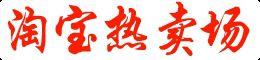 淘寶熱賣場 淘寶熱賣場