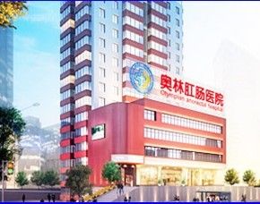 重慶奧林中醫肛腸醫院