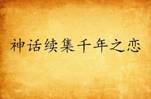 神話續集千年之戀 神話續集千年之戀