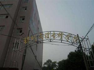 鄭州文理專修學院 鄭州文理專修學院