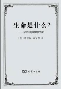 生命是什麼活細胞的物理學觀 生命是什麼活細胞的物理學觀