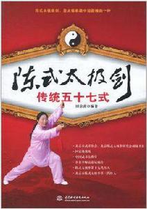 陳式太極劍傳統五十七式 陳式太極劍傳統五十七式