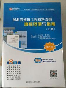 河北省建築工程資料表格填寫範例與指南 河北省建築工程資料表格填寫範例與指南