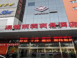 北京溫情雨霖快捷酒店 北京溫情雨霖快捷酒店