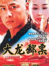 大龍郵票[2003年邱心志主演電視劇]