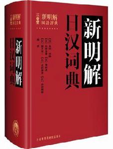 新明解日漢詞典