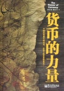 貨幣的力量 貨幣的力量