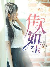 佳人如玉[暗夜文學網小說]