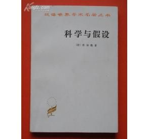 《科學與假設》