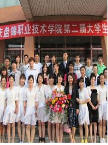 盤錦職業技術學院 盤錦職業技術學院