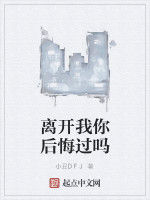 離開我你後悔過嗎 離開我你後悔過嗎