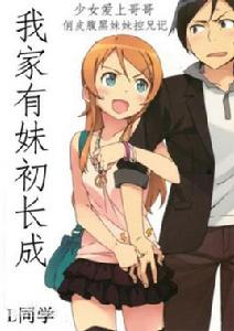 我家有妹初長成 我家有妹初長成