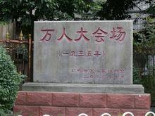 萬人大會場