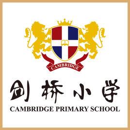 三河市燕郊劍橋國小 三河市燕郊劍橋國小