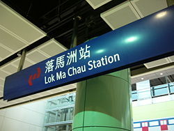 （圖）在兩鐵合併前的落馬洲站車站牌匱