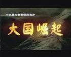大國崛起CCTV6DVD