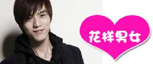 花樣男女