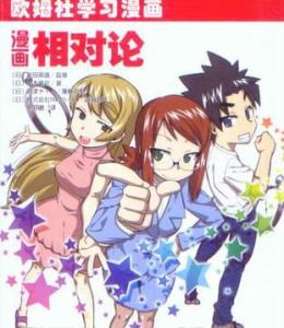 漫畫相對論 漫畫相對論