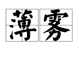 薄霧[漢語詞語]