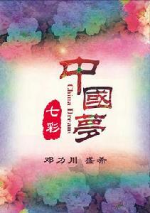 七彩中國夢 七彩中國夢