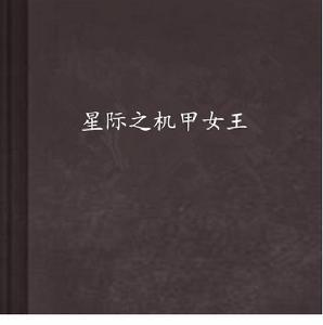 星際之機甲女王 星際之機甲女王
