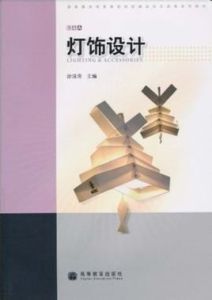 燈飾設計