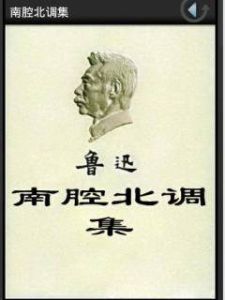 《南腔北調》 《南腔北調》