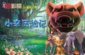 小辛歷險記 小辛歷險記