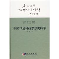 中國口述科技思想史料學 中國口述科技思想史料學