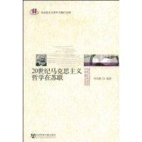 20世紀馬克思主義哲學在蘇聯 20世紀馬克思主義哲學在蘇聯