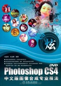 PhotoshopCS4中文版圖像合成專業技法 PhotoshopCS4中文版圖像合成專業技法