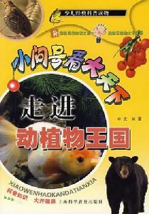 走進動植物王國