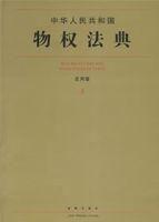 中華人民共和國物權法典