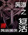 網遊之復活