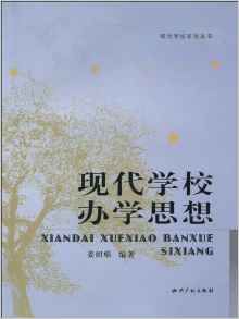 現代學校辦學思想 現代學校辦學思想