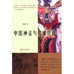 《中國神話與英雄傳說》 《中國神話與英雄傳說》