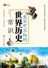 一生不可不知的世界歷史常識 一生不可不知的世界歷史常識
