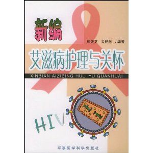 《新編愛滋病護理與關懷》