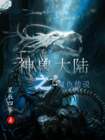 神獸大陸之復仇傳說 神獸大陸之復仇傳說