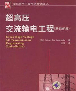 超高壓交流輸電工程 超高壓交流輸電工程