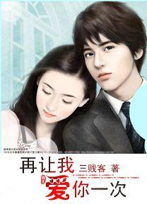 再讓我愛你一次[三個鍵所著網路小說]