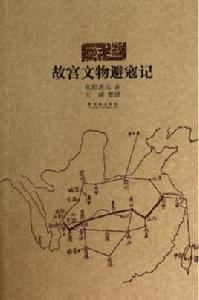 故宮文物避寇記 故宮文物避寇記