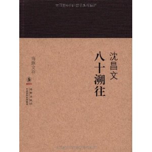 海豚文存：八十溯往