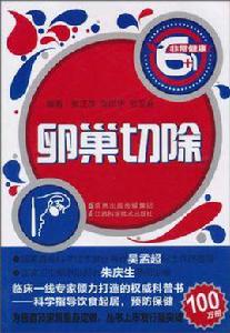 卵巢切除 卵巢切除