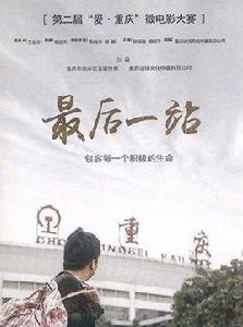 第二屆“愛·重慶”微電影大賽 第二屆“愛·重慶”微電影大賽