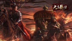 大三國志[戰爭策略遊戲]