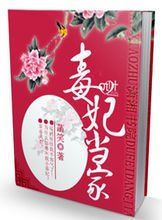 毒妃當家 毒妃當家