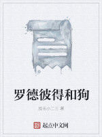 羅德彼得和狗 羅德彼得和狗