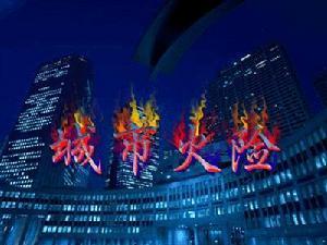 《城市火險氣象等級》