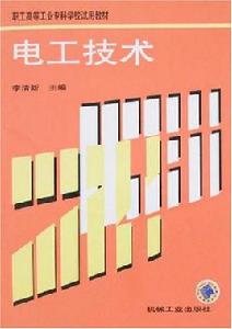 電工技術教材 電工技術教材